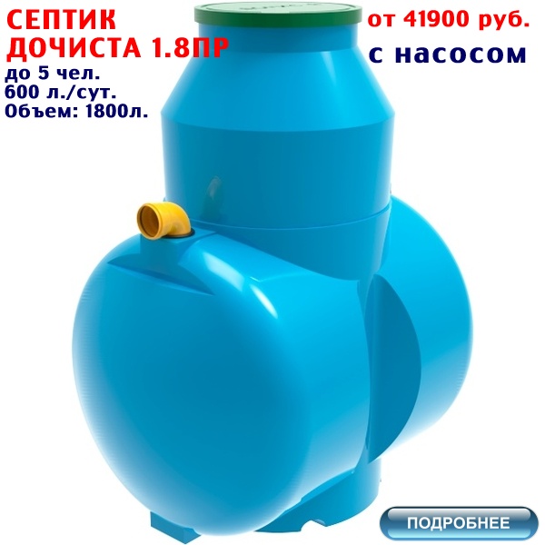 ПОДРОБНЕЕ О СЕПТИКЕ ДОЧИСТА 1.8 ПР