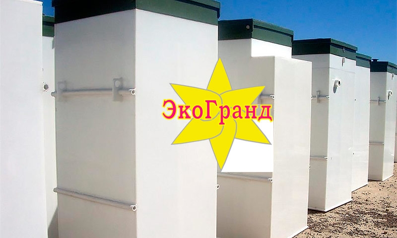 Септики и автономные канализации Эко-Гранд от компании Септикцентр в наличии и под заказ с монтажом под ключ в Москве, Ярославле, Костроме, Иваново, Владимире, Вологде, Твери, Нижнем Новгороде, Рязани, Санкт-Петербурге, Калуге, Туле