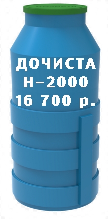 ДРЕНАЖНЫЙ  КОЛОДЕЦ ДОЧИСТА-2000 по  ЛУЧШЕЙ  ЦЕНЕ