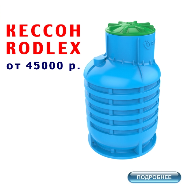 КУПИТЬ  КЕССОН  RODLEX