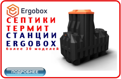 КУПИТЬ СЕПТИК ERGOBOX по НАШЕМУ КАТАЛОГУ -10 МОДЕЛЕЙ