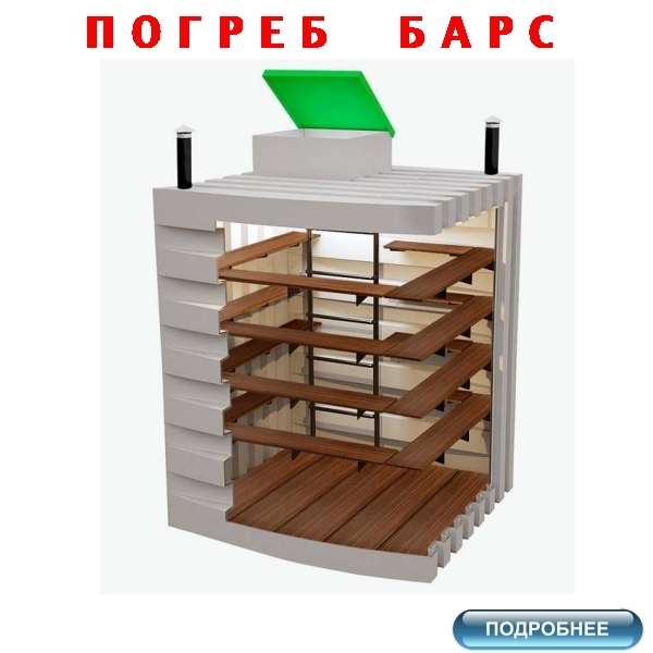 купить погреб Барс по цене от 99000 руб. с доставкой по России