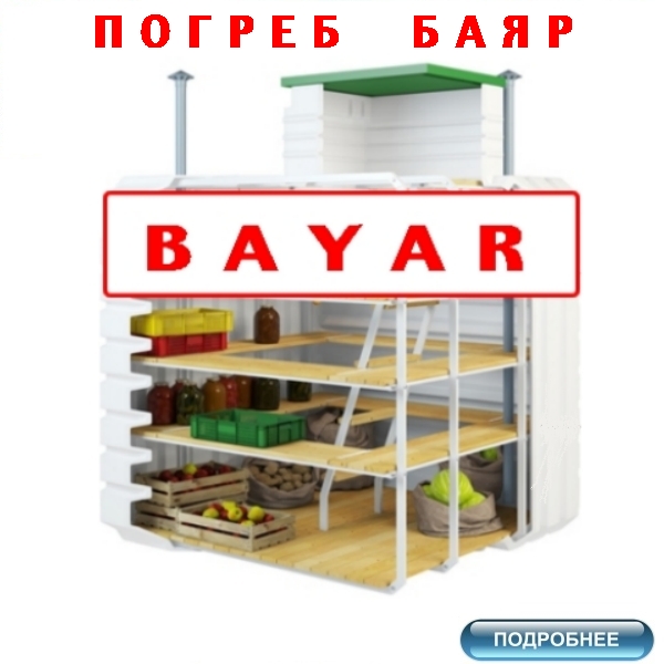 купить погреб Баяр по цене от 99000 руб. с доставкой по России