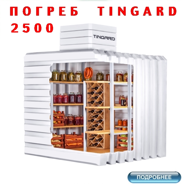 купить погреб ТИНГАРД 2500 по цене от 99000 руб. с доставкой по России