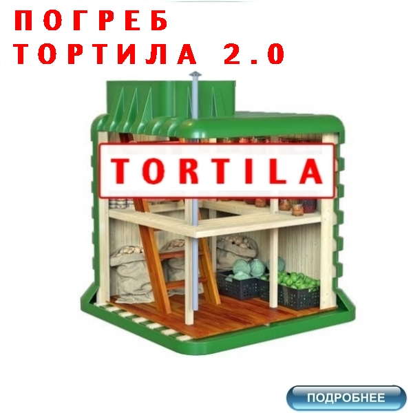 купить погреб ТОРТИЛА по цене от 99000 руб. с доставкой по России