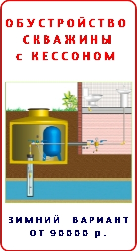 ОБУСТРОЙСТВО СКВАЖИНЫ на ВОДУ с КЕССОНОМ - от  90000 руб.