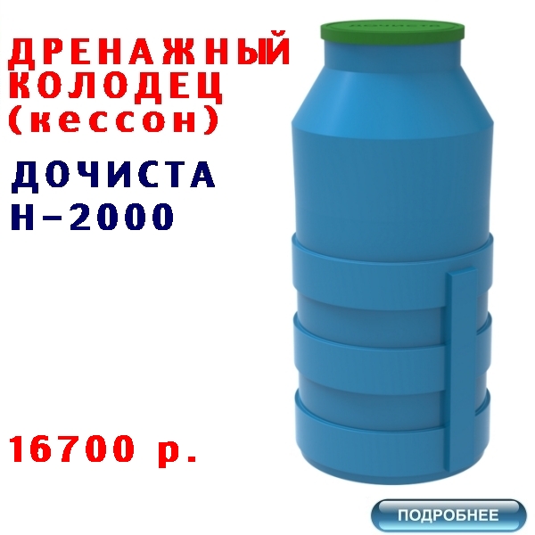 КУПИТЬ ДРЕНАЖНЫЙ КОЛОДЕЦ КЕССОН ДОЧИСТА Н-2000 по ЛУЧШЕЙ ЦЕНЕ