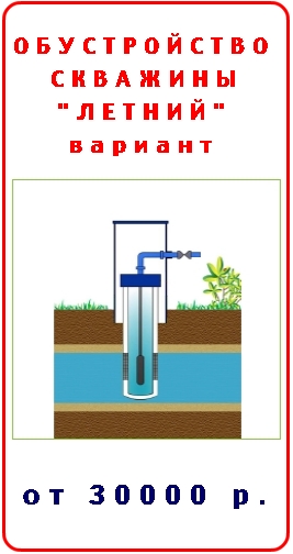 ОБУСТРОЙСТВО СКВАЖИНЫ на ВОДУ ЛЕТНИЙ ВАРИАНТ от 30000 руб. 