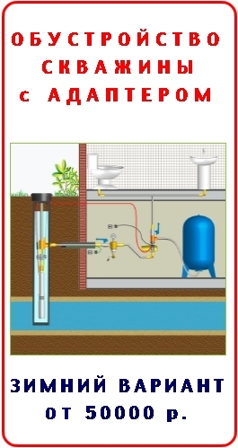 ОБУСТРОЙСТВО СКВАЖИНЫ на ВОДУ  по ВАРИАНТУ СКВАЖИННЫЙ АДАПТЕР от 50000 руб.