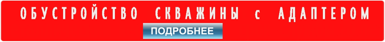 Обустройство скважины на воду с монтажом адаптера от 30000 руб.