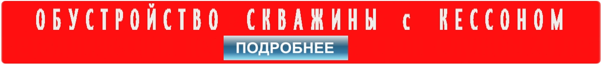 Обустройство скважины на воду с монтажом кессона для скважины от 40000 руб.