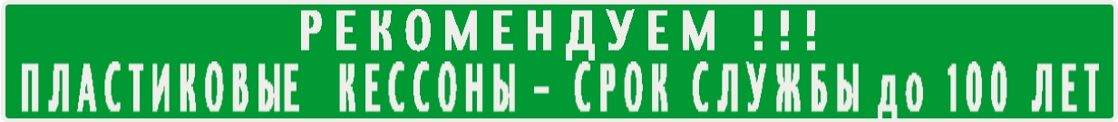 рекомендуем пластиковый кессон для скважины на воду