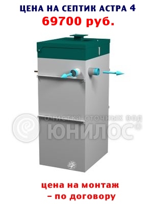 КУПИТЬ СЕПТИК АСТРА 4 от 69700 руб.