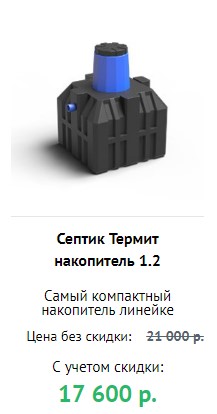 Септик Термит НАКОПИТЕЛЬ 1.2 с доставкой и монтажом под ключ