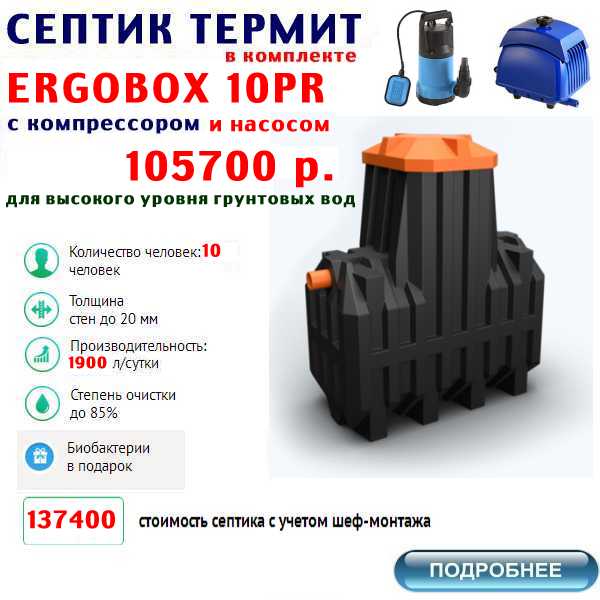 купить септик термит ERGOBOX-10PR по  лучшей цене