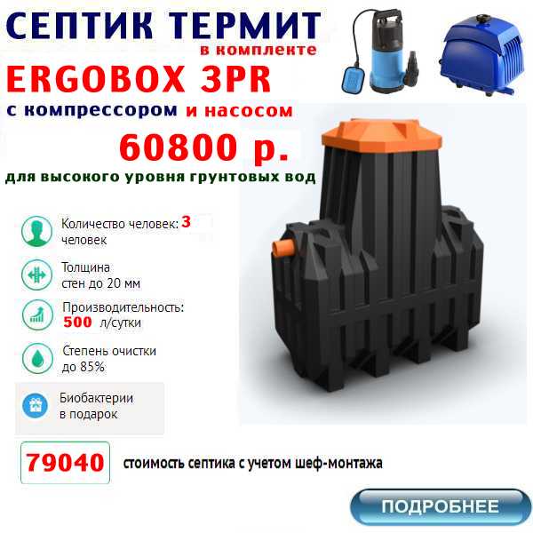 купить септик термит ERGOBOX-3PR по  лучшей цене