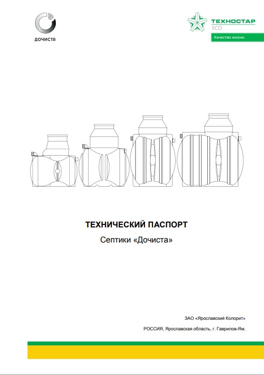 Технический паспорт на септики Дочиста - стр. 1