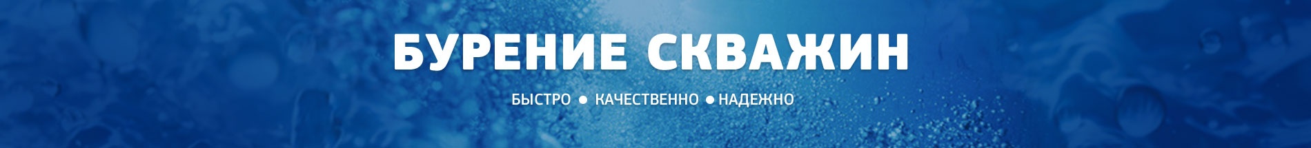 БУРЕНИЕ СКВАЖИН С ОБУСТРОЙСТВОМ в ЯРОСЛАВСКОЙ ОБЛАСТИ по низкой цене - 1800 р.